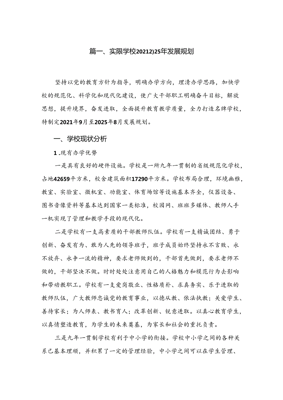 实验学校20212025年发展规划（共10篇）.docx_第2页