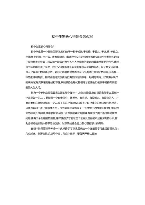 初中生家长心得体会怎么写.docx