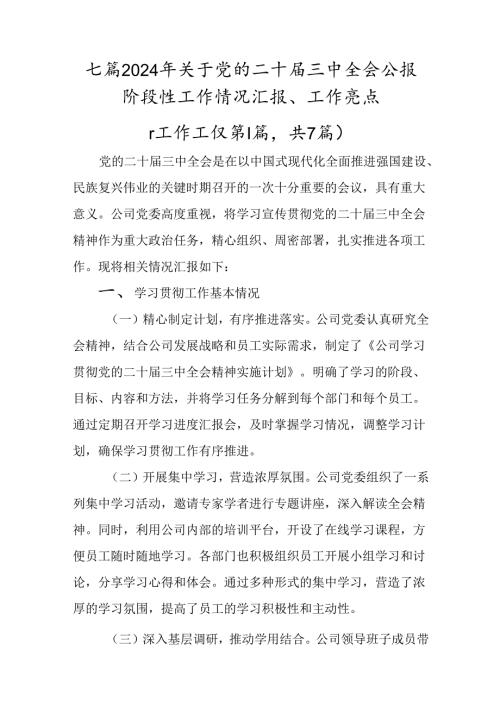 七篇2024年关于党的二十三中全会公报阶段性工作情况汇报、工作亮点.docx