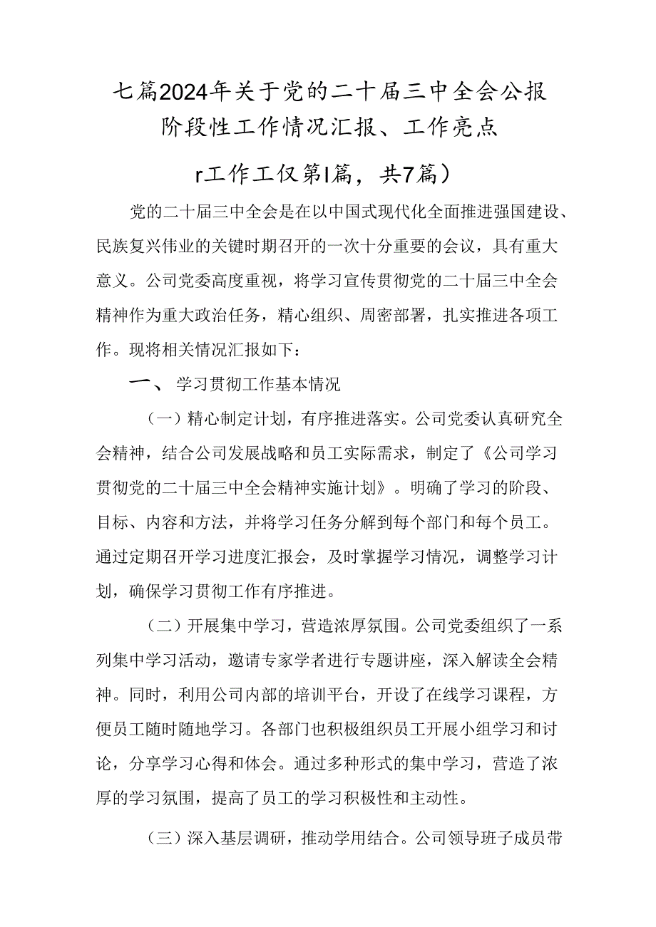 七篇2024年关于党的二十三中全会公报阶段性工作情况汇报、工作亮点.docx_第1页