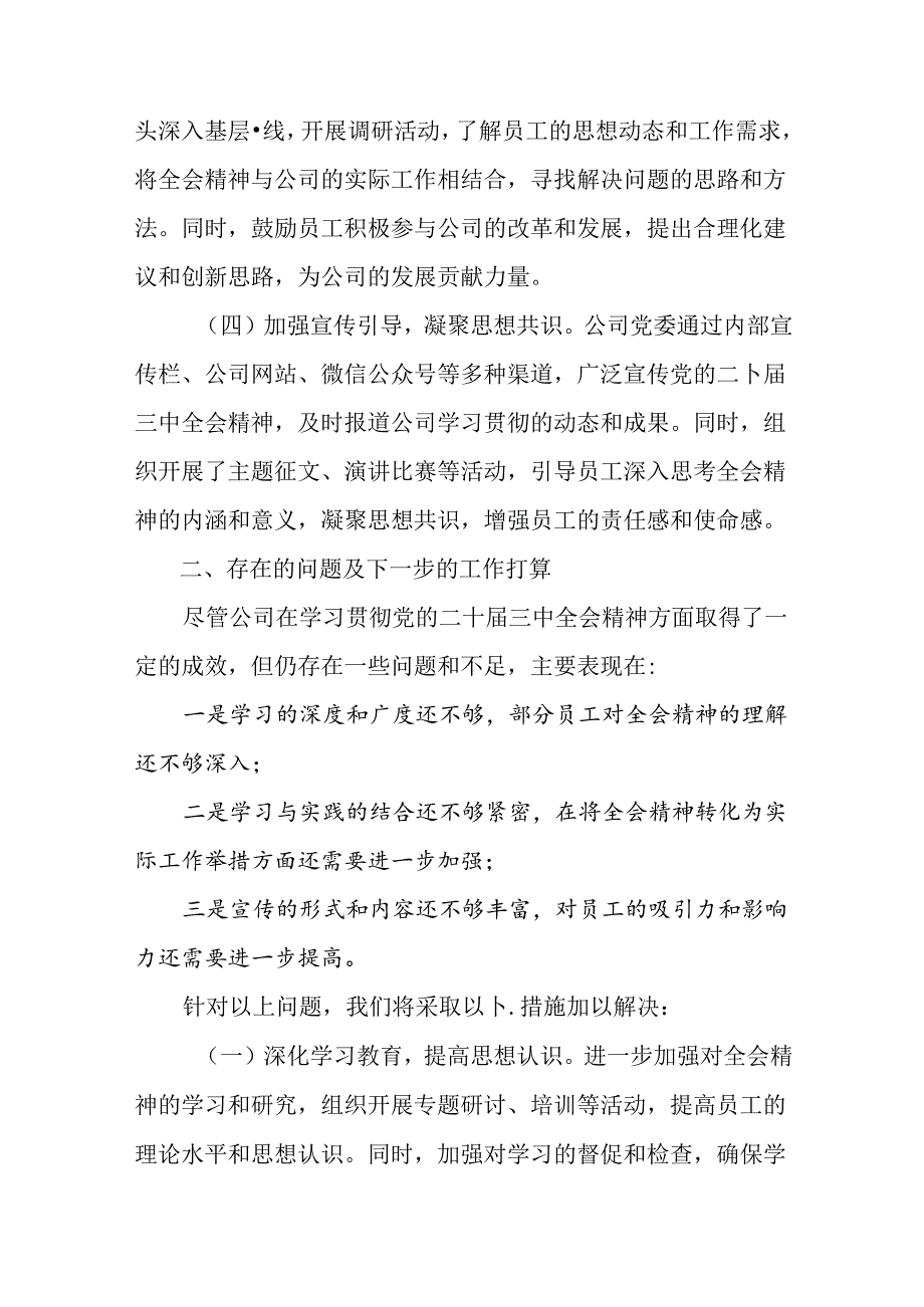 七篇2024年关于党的二十三中全会公报阶段性工作情况汇报、工作亮点.docx_第2页