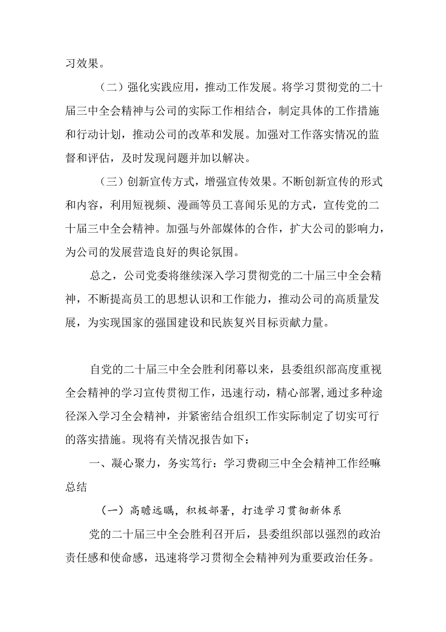 七篇2024年关于党的二十三中全会公报阶段性工作情况汇报、工作亮点.docx_第3页