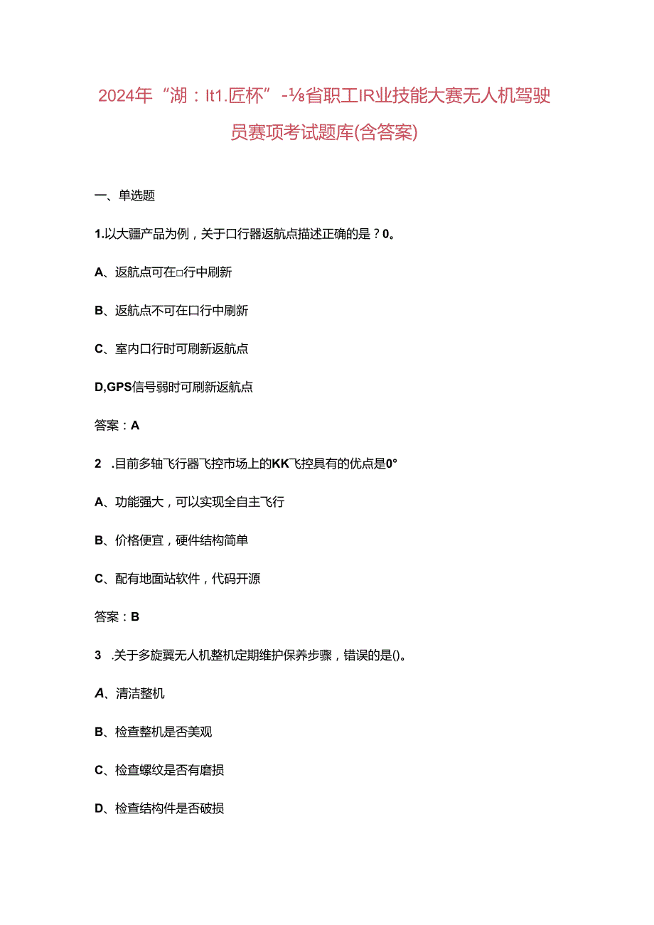 2024 年“湖北工匠杯”全省职工职业技能大赛无人机驾驶员赛项考试题库（含答案）.docx_第1页
