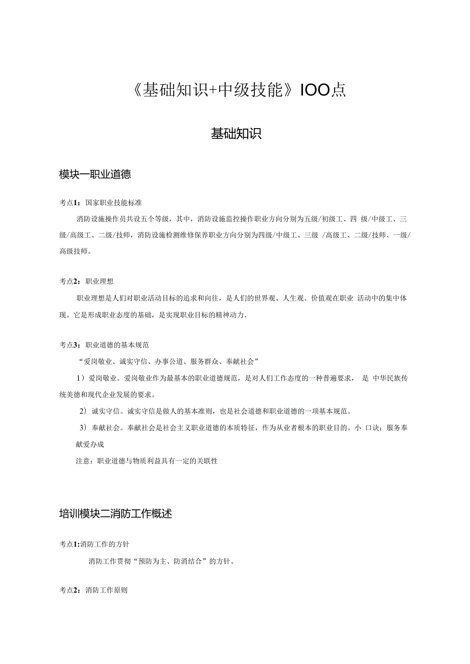 中级消防设施操作员基础知识100考点.docx