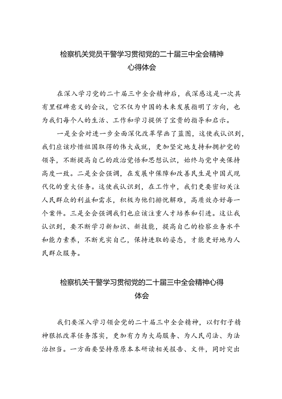 检察机关党员干警学习贯彻党的二十三中全会精神心得体会(四篇集合).docx_第1页