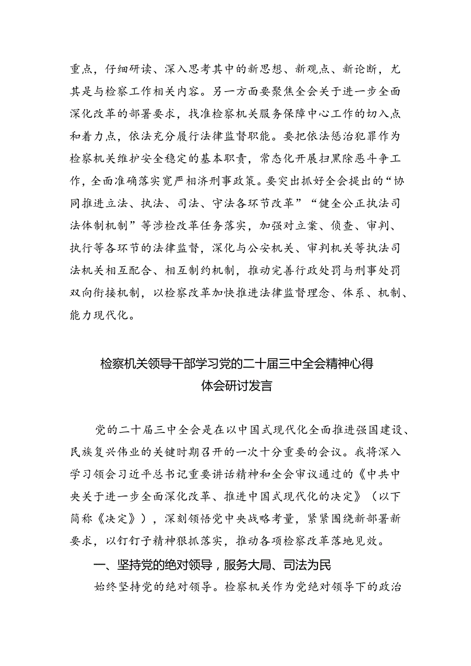 检察机关党员干警学习贯彻党的二十三中全会精神心得体会(四篇集合).docx_第2页