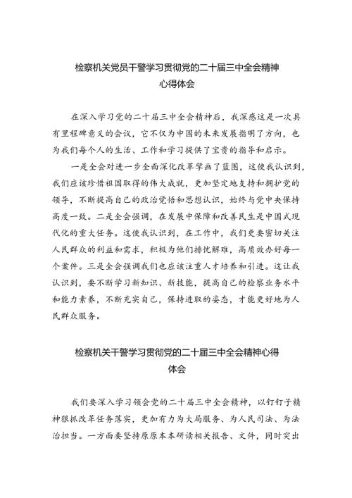 检察机关党员干警学习贯彻党的二十三中全会精神心得体会(四篇集合).docx