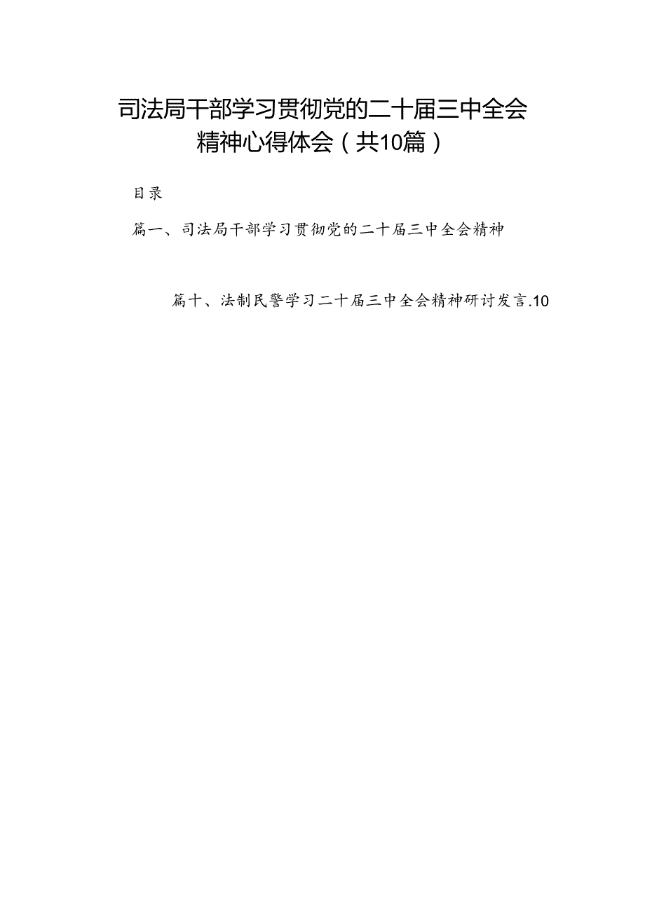 （10篇）司法局干部学习贯彻党的二十三中全会精神心得体会范文.docx_第1页