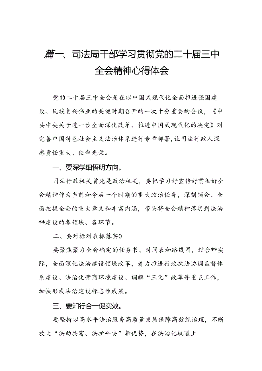 （10篇）司法局干部学习贯彻党的二十三中全会精神心得体会范文.docx_第2页