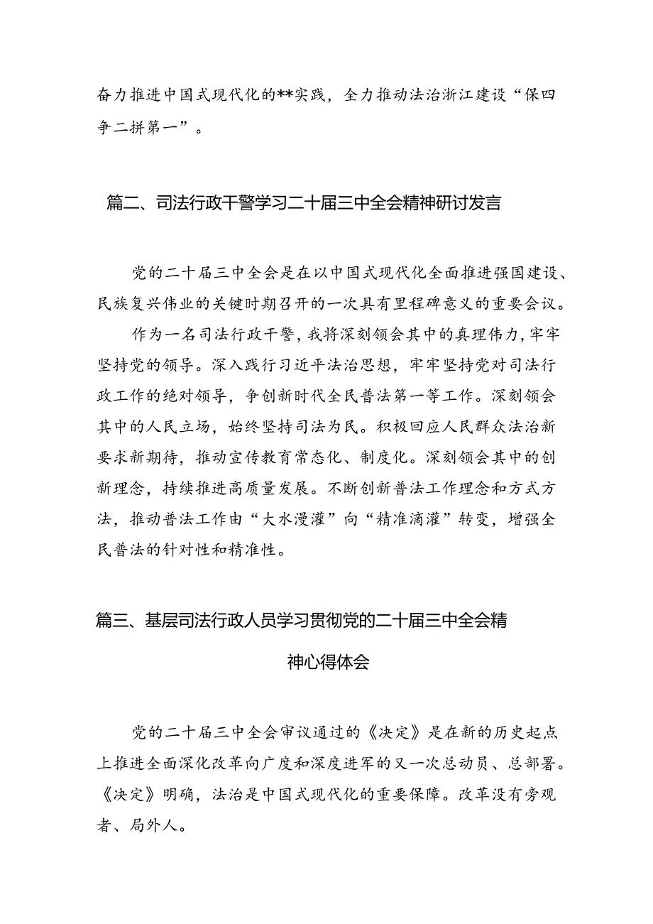 （10篇）司法局干部学习贯彻党的二十三中全会精神心得体会范文.docx_第3页