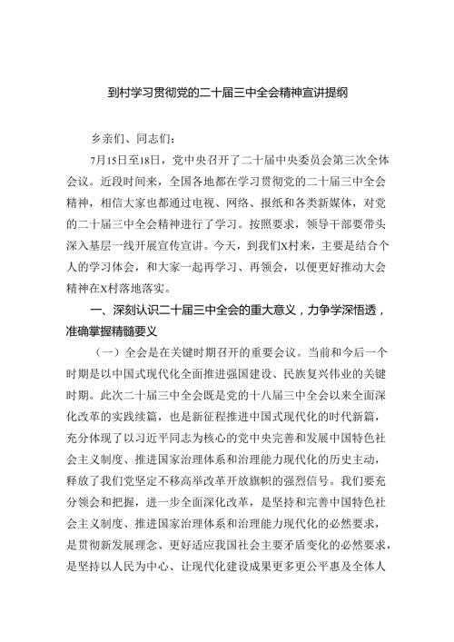 （5篇）到村学习贯彻党的二十三中全会精神宣讲提纲（精选）.docx