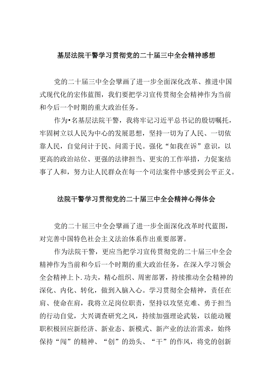 （12篇）基层法院干警学习贯彻党的二十三中全会精神感想范文.docx_第1页