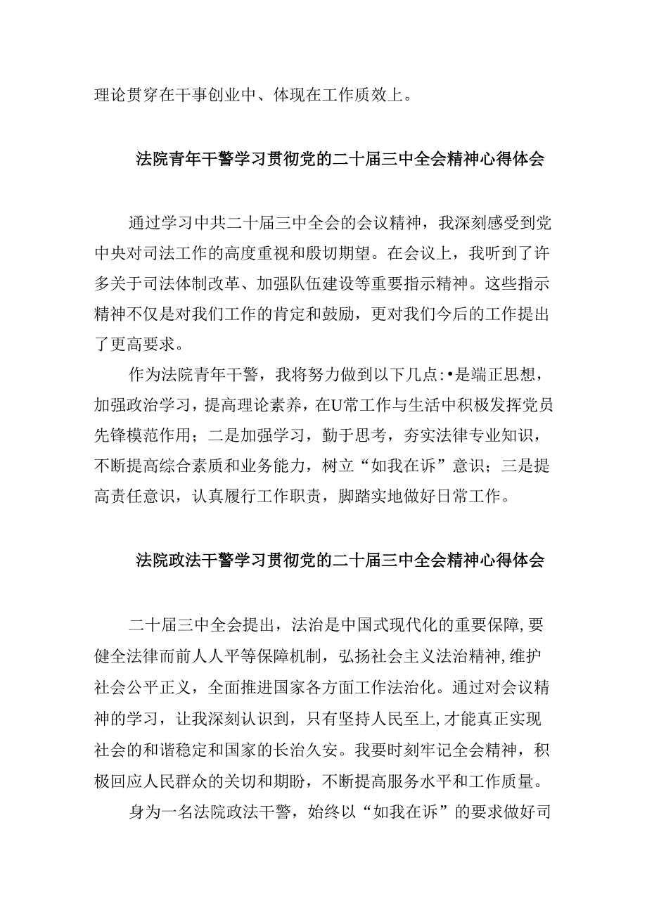 （12篇）基层法院干警学习贯彻党的二十三中全会精神感想范文.docx_第2页