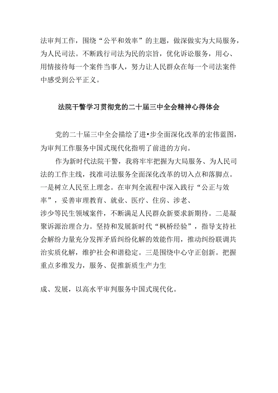 （12篇）基层法院干警学习贯彻党的二十三中全会精神感想范文.docx_第3页