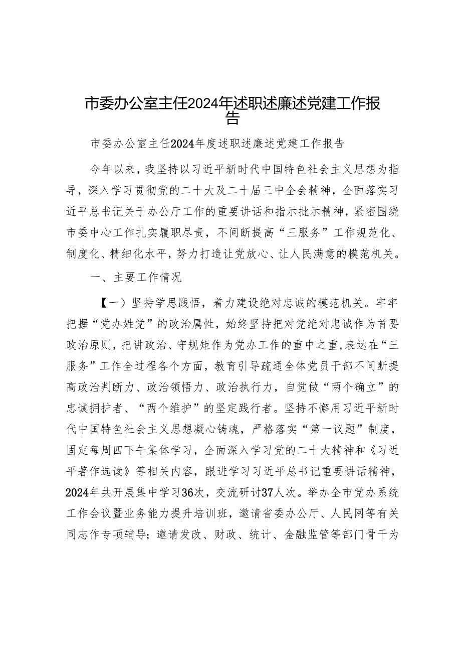 市委办公室主任2024年述职述廉述党建工作报告.docx_第1页