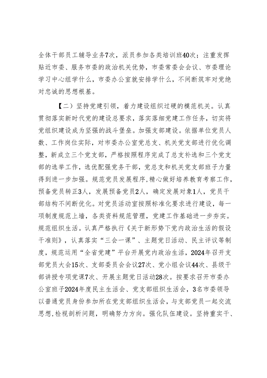 市委办公室主任2024年述职述廉述党建工作报告.docx_第2页