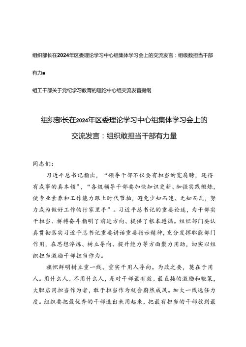 2024年组织部长在区委理论学习中心组集体学习会上的交流发言+党纪学习教育的理论中心组交流发言提纲.docx