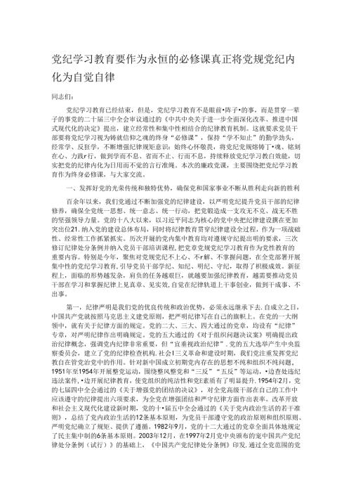 党纪学习教育要作为永恒的必修课 真正将党规党纪内化为自觉自律.docx