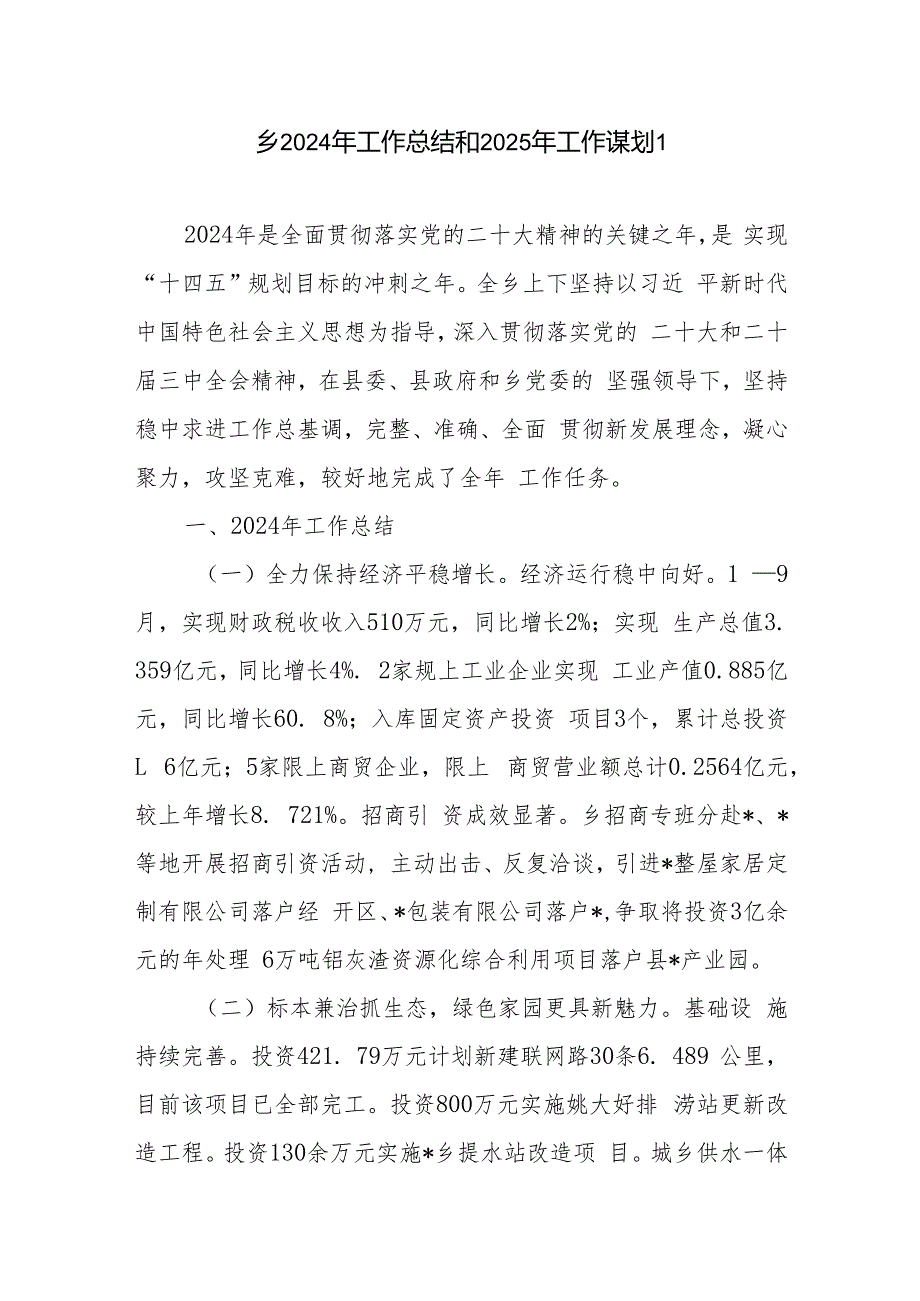 乡镇2024工作总结和2025年工作谋划计划打算安排3篇.docx