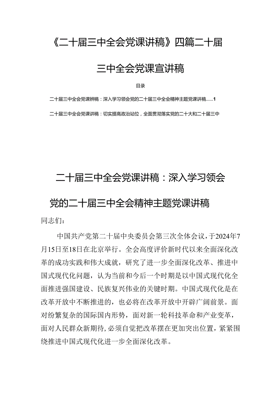 《二十三中全会党课讲稿》四篇二十三中全会党课宣讲稿.docx_第1页