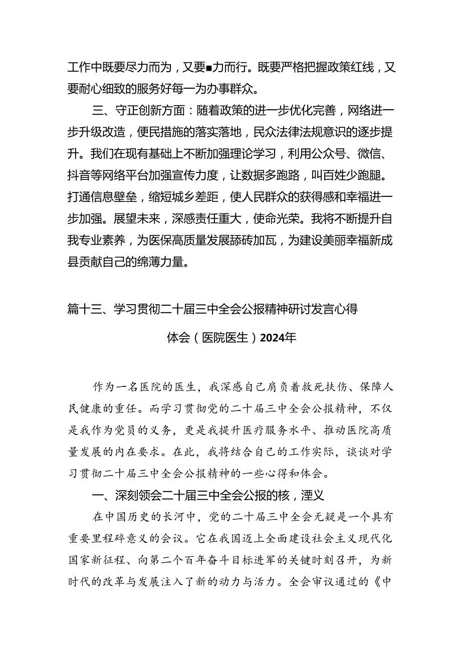 (13篇)2024年医院医生学习贯彻二十三中全会公报精神研讨发言稿集合.docx_第1页