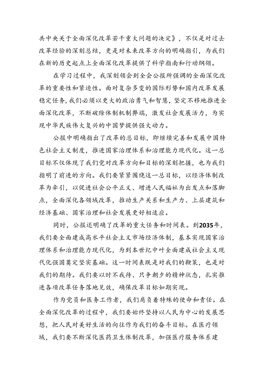 (13篇)2024年医院医生学习贯彻二十三中全会公报精神研讨发言稿集合.docx_第2页