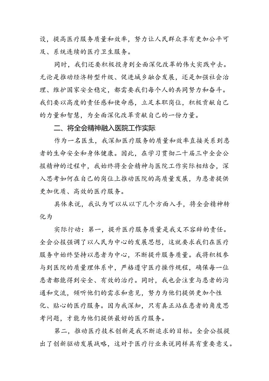 (13篇)2024年医院医生学习贯彻二十三中全会公报精神研讨发言稿集合.docx_第3页