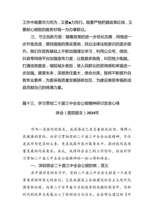 (13篇)2024年医院医生学习贯彻二十三中全会公报精神研讨发言稿集合.docx