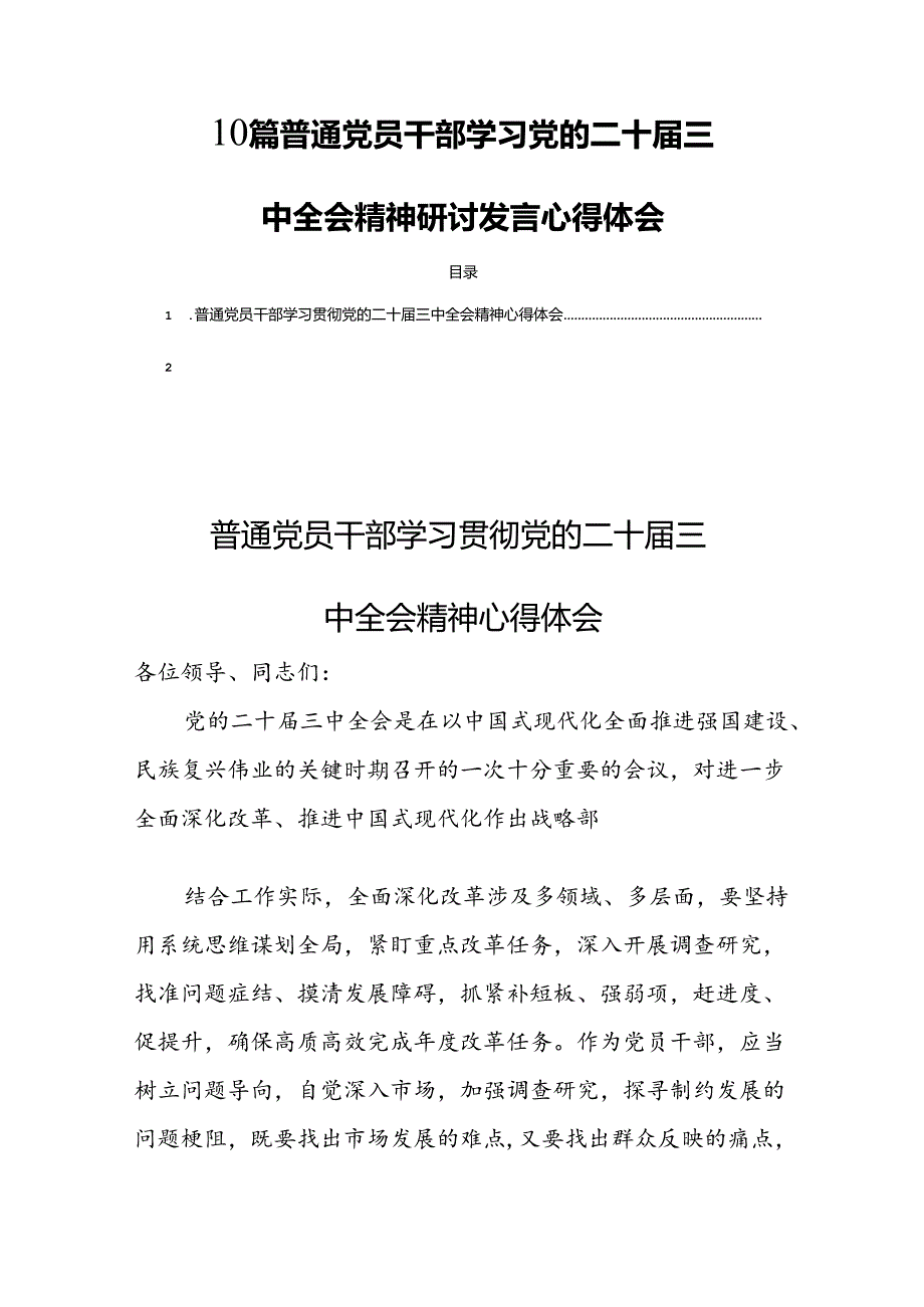 10篇普通党员干部学习党的二十三中全会精神研讨发言心得体会.docx_第1页