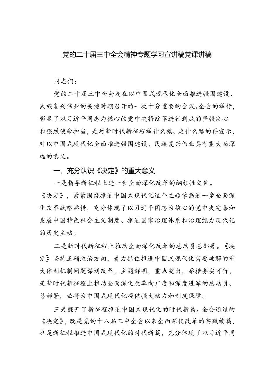 5篇党的二十三中全会精神专题学习宣讲稿党课讲稿供参考.docx_第1页