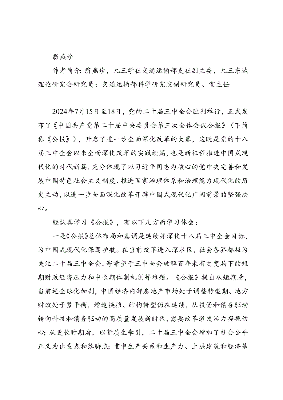 交流发言：20240726学习二十三中全会精神心得体会合集（九三学社东城区委）11篇.docx_第2页