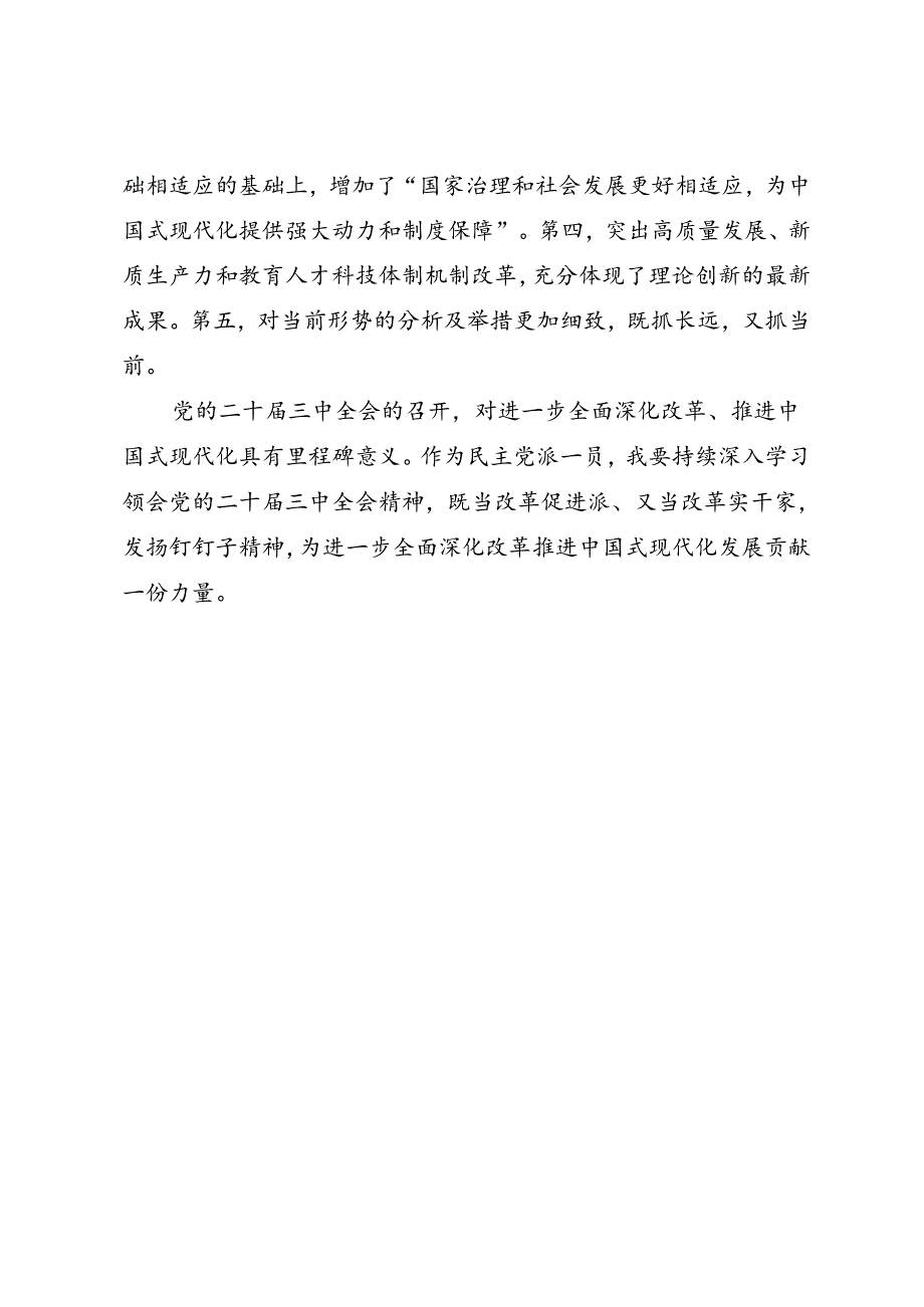 交流发言：20240726学习二十三中全会精神心得体会合集（九三学社东城区委）11篇.docx_第3页