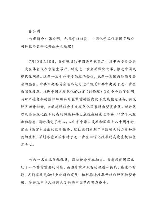 交流发言：20240726学习二十三中全会精神心得体会合集（九三学社东城区委）11篇.docx