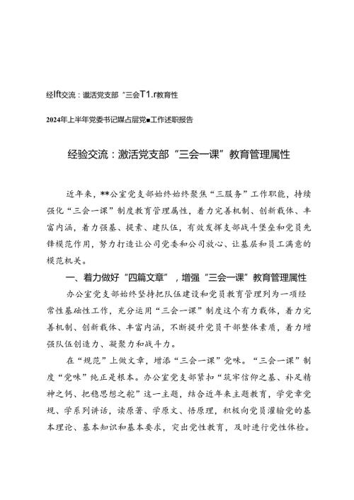 2024年激活党支部“三会一课”教育管理属性经验交流+2024年上半年党委书记抓基层党建工作述职报告.docx