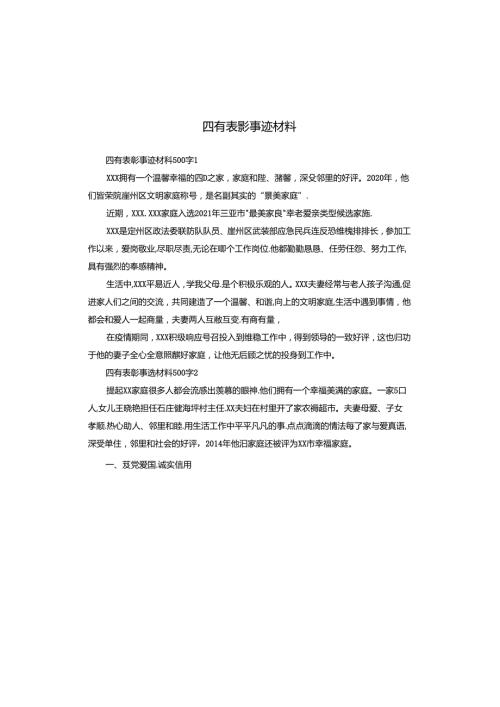 四有表彰事迹材料.docx