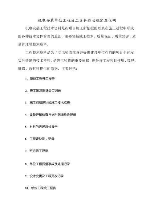 机电安装单位工程竣工资料验收规定及说明.docx