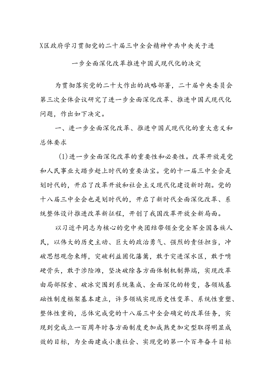 X区政府学习贯彻党的二十三中全会精神中共中央关于进一步全面深化改革 推进中国式现代化的决定.docx_第1页