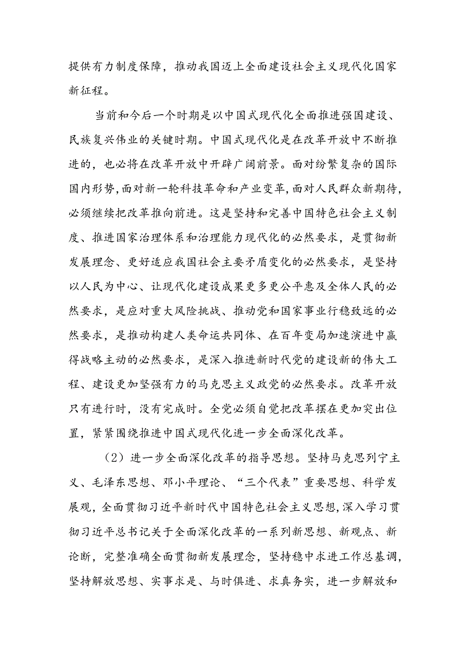 X区政府学习贯彻党的二十三中全会精神中共中央关于进一步全面深化改革 推进中国式现代化的决定.docx_第2页