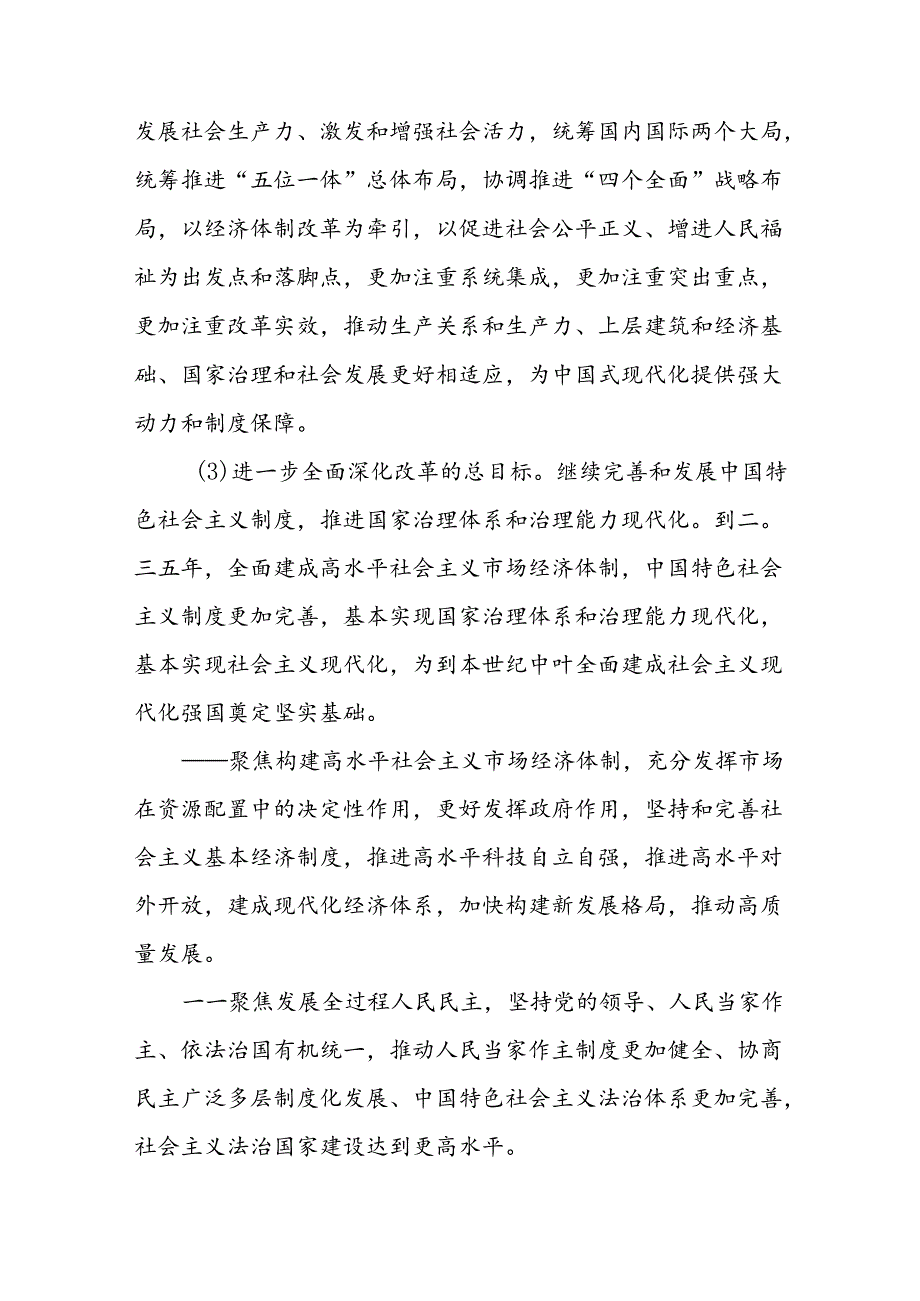 X区政府学习贯彻党的二十三中全会精神中共中央关于进一步全面深化改革 推进中国式现代化的决定.docx_第3页