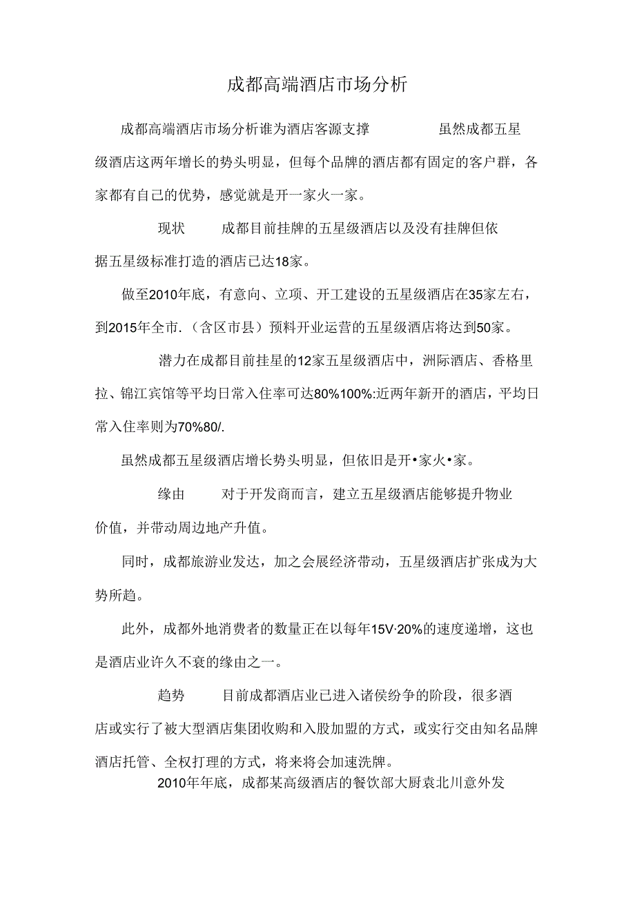 成都高端酒店市场分析.docx_第1页