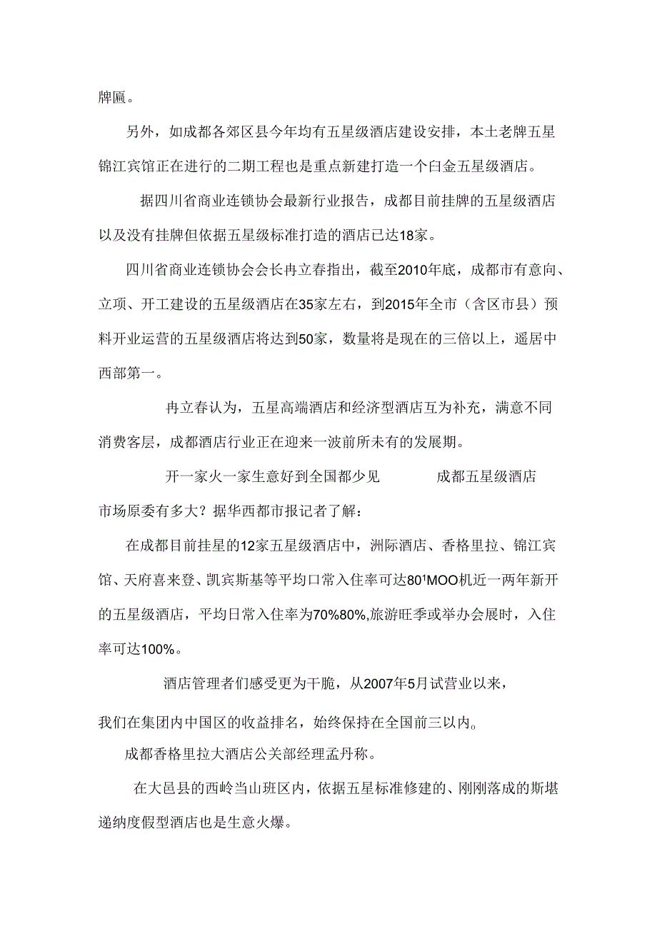 成都高端酒店市场分析.docx_第3页