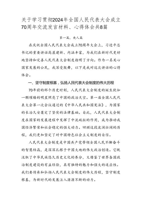 关于学习贯彻2024年全国人民代表大会成立70周年交流发言材料、心得体会共8篇.docx