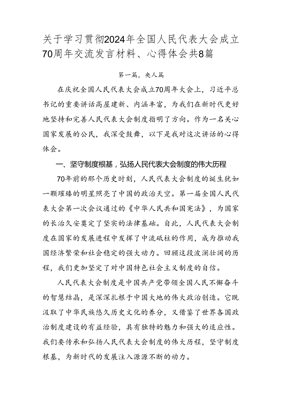 关于学习贯彻2024年全国人民代表大会成立70周年交流发言材料、心得体会共8篇.docx_第1页