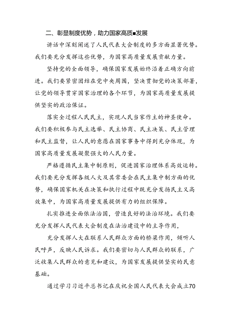 关于学习贯彻2024年全国人民代表大会成立70周年交流发言材料、心得体会共8篇.docx_第2页