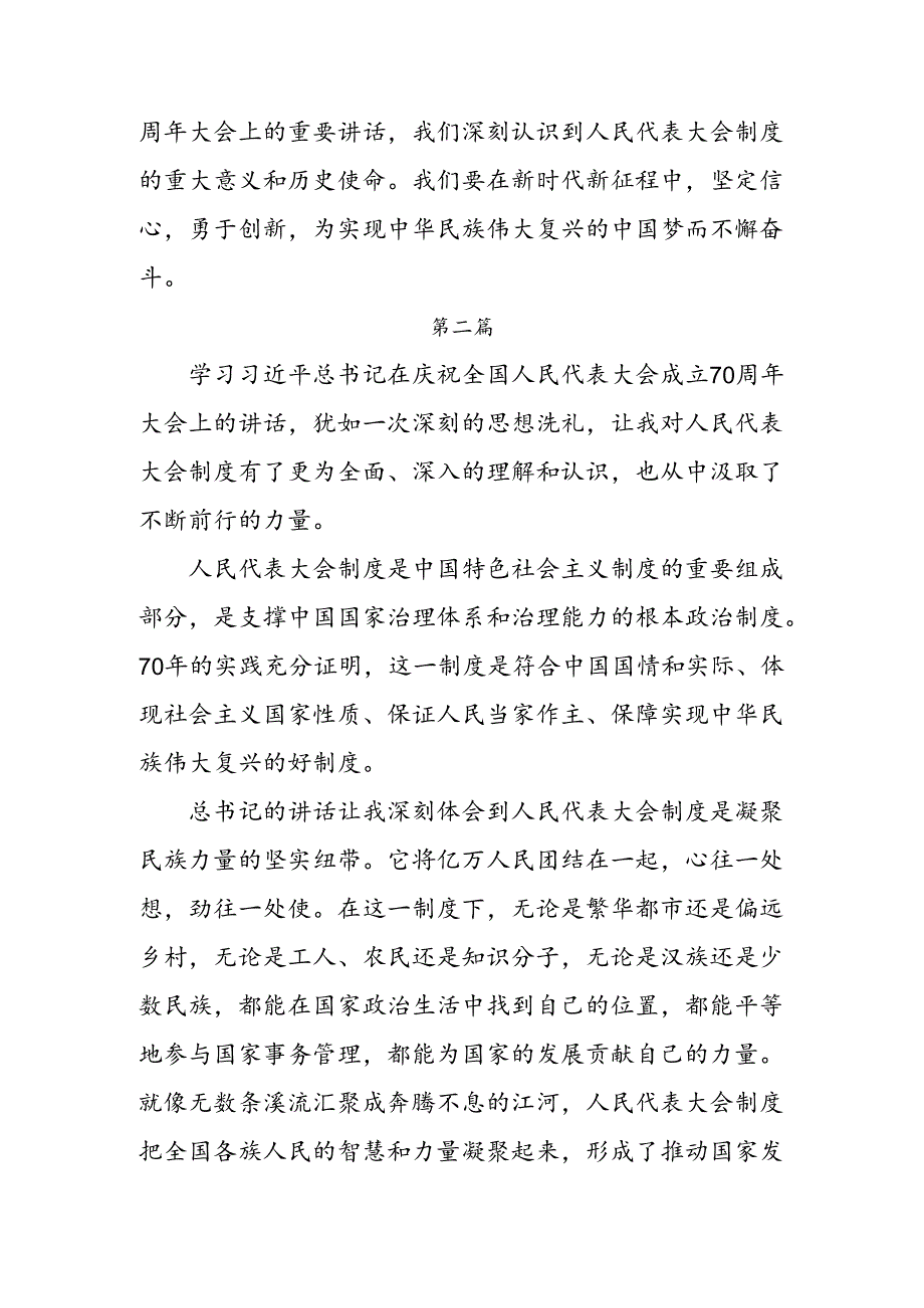 关于学习贯彻2024年全国人民代表大会成立70周年交流发言材料、心得体会共8篇.docx_第3页