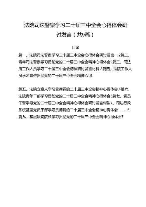 法院司法警察学习二十三中全会心得体会研讨发言(9篇集合).docx