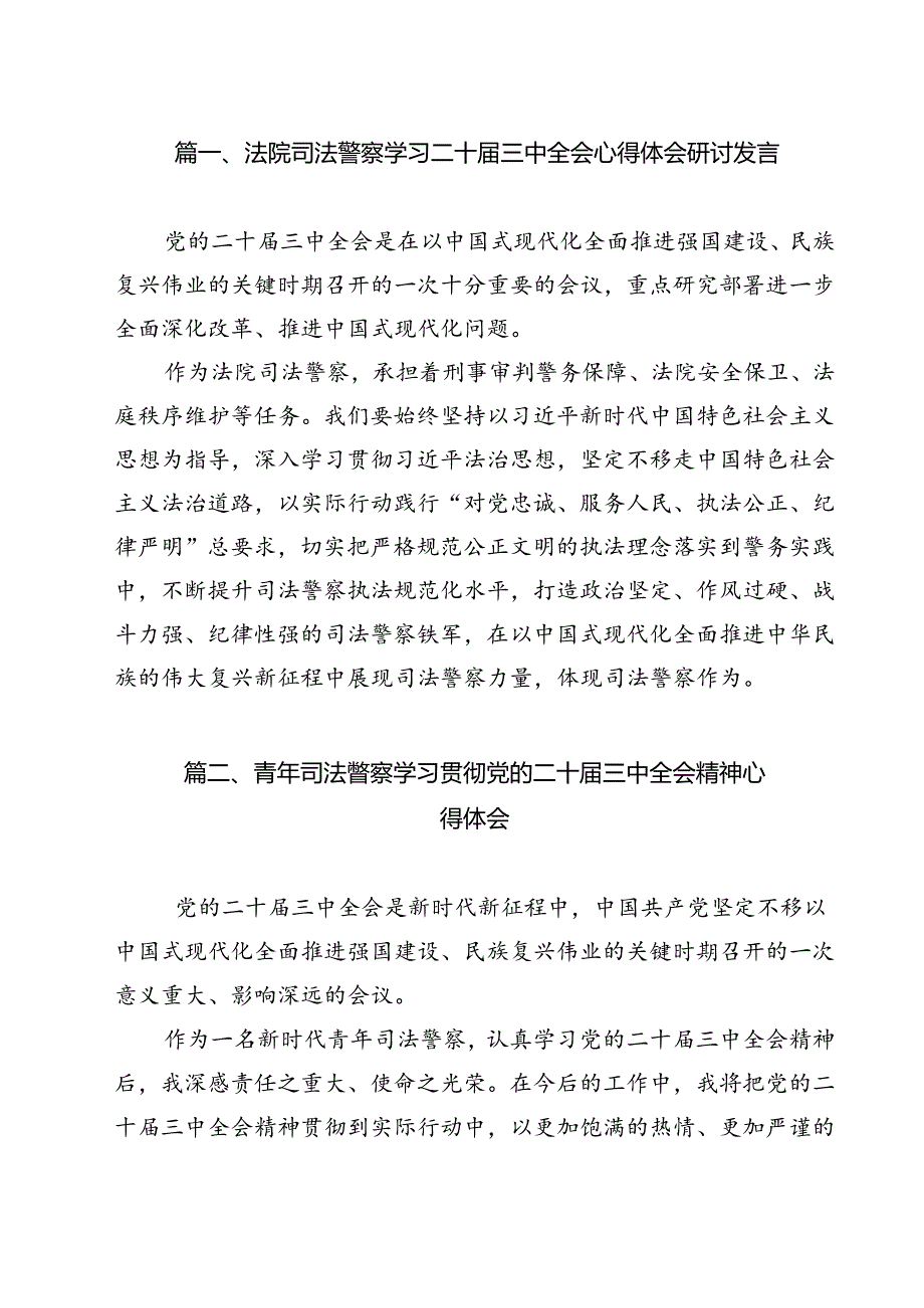 法院司法警察学习二十三中全会心得体会研讨发言(9篇集合).docx_第2页