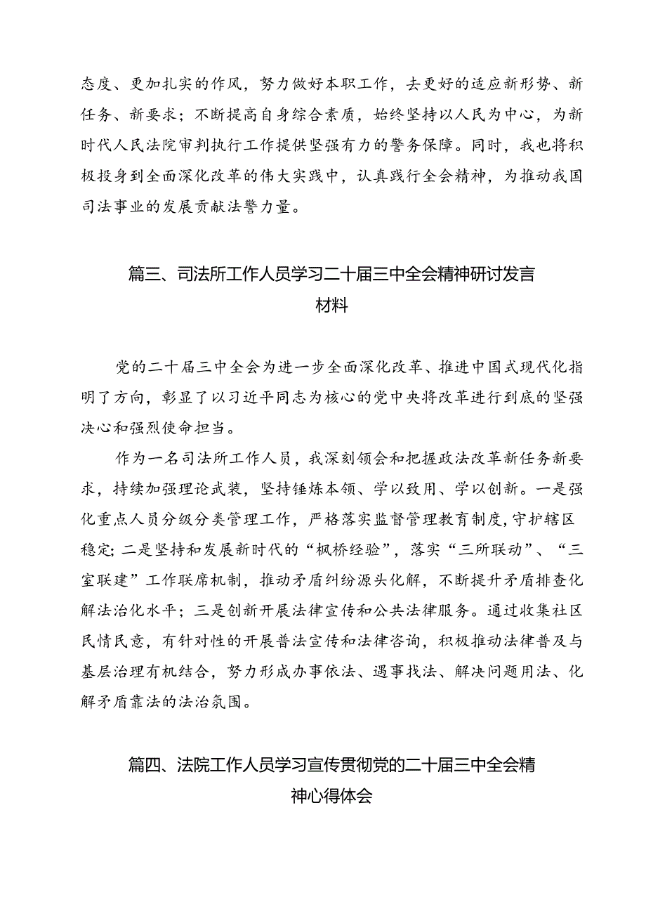 法院司法警察学习二十三中全会心得体会研讨发言(9篇集合).docx_第3页