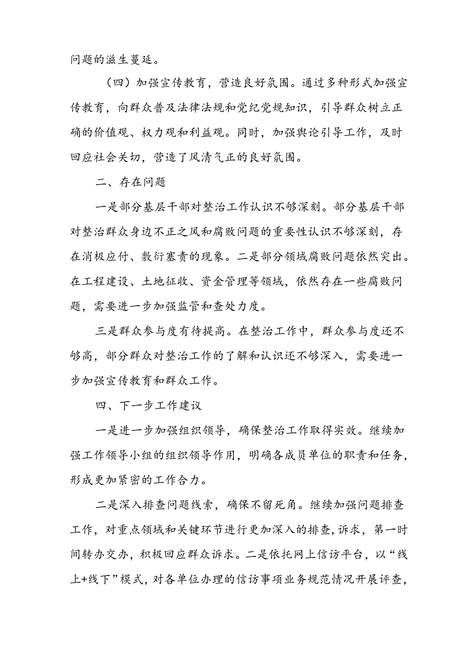 2024年关于开展群众身边不正之风和腐败问题集中整治工作情况总结 合计18份.docx_第2页