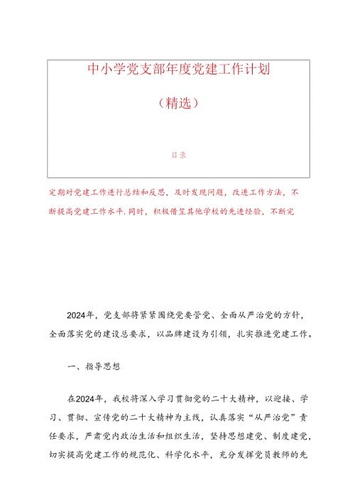 中小学党支部党建工作计划（精选）.docx